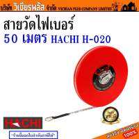 สายวัด สายวัดไฟเบอร์ HACHI H-020 50 ม. สายวัดไฟเบอร์กลาสเนื้อหนาทนทานต่อการใช้งาน ตะขอเหล็กพร้อมที่เกี่ยวแบบพับได้ พร้อมส่ง ราคาถูกสุด !!