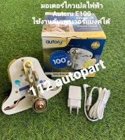 มอเตอร์ไกวเปลไฟฟ้า AUTORU E100 ใช้งานกับเพาเวอร์แบงค์ได้?พร้อมส่ง?