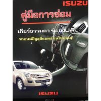 ISUZU ALL NEW DMAX คุ่มือซ่อมถอดประกอบเกียร์อย่างละเอียด (ภาษาไทย)