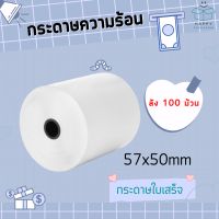 กระดาษความร้อน กระดาษใบเสร็จ ขนาด 57x50 mm (ยกลัง 100ม้วน) กระดาษบิล สลิป บิล (ไม่ใช้หมึก)