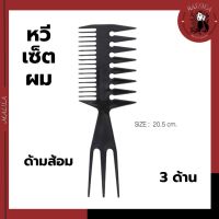 หวีเซ็ตผม 3 ด้าน สีดำ ขนาด 7*20.5 cm (COS-45)