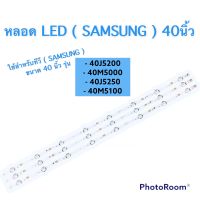 หลอด LED ทีวี ( TV ) SAMSUMG ขนาด 40นิ้ว ใช้สำหรับทีวีซัมซูม รุ่น 40J5250 40J5200 40M5000 40M5100