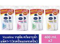 Vaselineวาสลีน ครีมอาบน้ำ แพ็ค1+1ขนาด 400 ml (มี4สูตร)ได้ทั้งหมด2ขวด กรณีสีหมดขออนุญาติคละสี