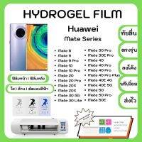 Hydrogel Film ฟิล์มไฮโดรเจล พรีเมี่ยม แถมแผ่นรีดฟิล์ม พร้อมอุปกรณ์ทำความสะอาด Huawei Mate Series Mate 8 9 9Pro 10 10Pro 20 20Pro 20X 30 5G 30Lite 30Pro 30E Pro 40 40Pro 40Pro Plus 40E 5G 50 50Pro 50E รุ่นอื่นๆ แจ้งรุ่นทางแชท