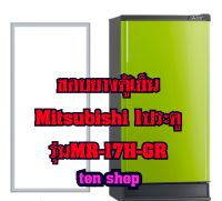 ขอบยางตู้เย็น Mitsubishi 1ประตู รุ่นMR-17H-GR