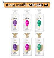 Pantene แพนทีน แชมพู ครีมนวด โปร-วี หัวปั๊ม ขนาด 610-630 ml