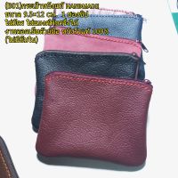 (B01)กระเป๋าหนังแท้ กระเป๋า handmade ขนาด 9.5×12cm.(1ช่องซิป)ใส่เหรียญ ใส่บัตร ใส่แบงค์พับครึ่ง