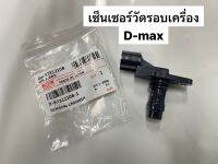 เซ็นเซอร์วัดรอบเครื่อง ISUZU D-MAX แท้ (89731212081)