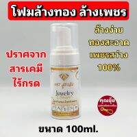 น้ำยาล้างเครื่องประดับ พชรสูตรลับ ขนาด 100ml คุณภาพดีเกรดส่งออก สวย เงา??