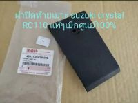 ฝาปิดท้ายเบาะ ซูซูกิ คริสตัล RC 110 แท้เบิกศูนย์