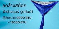 ผ้าใบล้างแอร์UV  1.5 X 2.5 รุ่นกันน้ำ /กันน้ำ 100% / ผ้าแบบหนา