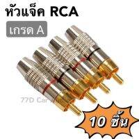 ⚡️หัวแจ็ค RCA ชุบทองแดง เกรดA ชุด10ชิ้น