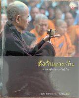 หนังสือดั่งกันและกันจากตาสู่ใจธรรมะใกล้มือแด่ติช นัท ฮันห์โดยนันทจิตรา