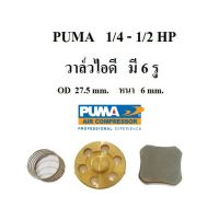 วาล์วไอดี ปั๊มลม  PUMA  รุ่น PP-1 , PP-2  ( 1/4 - 1/2 แรงม้า )