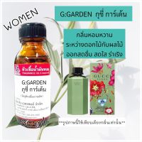 หัวเชื้อน้ำหอม 100% กลิ่น กุชชี่ เขียว (G:GARDEN ขนาด30ml.) กลิ่นหอมดอกไม้ กลิ่นผลไม้ กลิ่นติดทนนาน สินค้าคุณภาพ สินค้าพร้อมส่ง