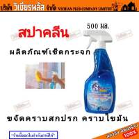 Spa Clean สปาคลีน น้ำยาเช็ดกระจก ขนาด 500 มล. พร้อมส่ง ราคาถูกสุด !!!