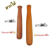 สาก สากไม้ สากตำส้มตำ สากใช้สำหรับครกไม้ มี2ขนาด