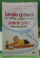 เกม หรรษา พัฒนาสมองลูกน้อย brain games for babies,toddlers &amp; twos