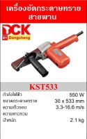 DCK เครื่องขัดกระดาษทรายสายพาน 30x533mm 550W  รุ่นKST533