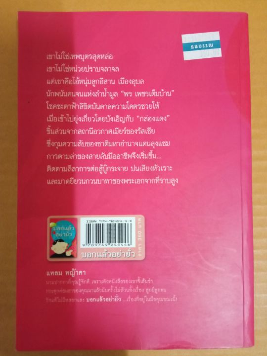 บอกแล้วอย่ายั่ว-เขียนโดย-แหลม-หญ้าคา-หนังสือมือสองสภาพบ้าน-อ่านสนุก