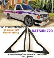 ยางกระจกหน้าหูช้างรถ รถ Datsun 720 ซ้าย+ขวา (R+L) คู่ละ550