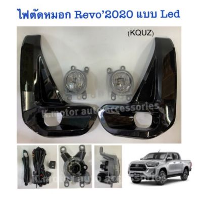 ไฟตัดหมอก Revo’2020 แบบ LED พร้อมสายไฟ ครบชุด