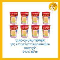 Churu Tower ?อาหารแมว ?ชุรุ ทาวเวอร์ ขนาด 80 กรัม มี3รสชาด X8ถ้วย