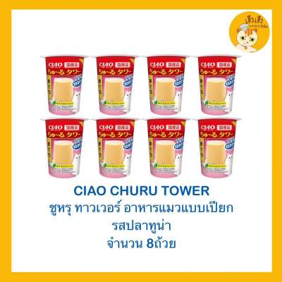 Churu Tower 😺อาหารแมว 😺ชุรุ ทาวเวอร์ ขนาด 80 กรัม มี3รสชาด X8ถ้วย