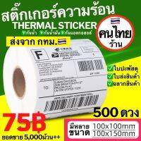 สติกเกอร์ความร้อน Barcode Sticker สติ๊กเกอร์ความร้อน บาร์โค้ด ใบปะพัสดุ 100x150 100x100 100x75 ส่งไวมาก