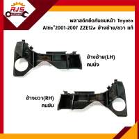 (แท้?%) พลาสติกยึดกันชน หน้า / กิ๊บล๊อคกันชนหน้า Toyota Altis"2001-2007 (ขายึดกันชนหน้า)