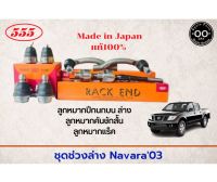 ชุดช่วงล่าง NISSAN NAVARA03 นิสสัน นาวาร่า ลูกหมากคันชักสั้น ลูกหมากแร็ค ลูกหมากปีกนก บน-ล่าง ยี่ห้อ 555(ตองห้า) Made in Japan (1 ชุด= 8 ตัว)