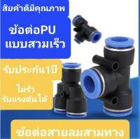 สามทางPU แบบYและตรงขนาด6,8,10,12mm