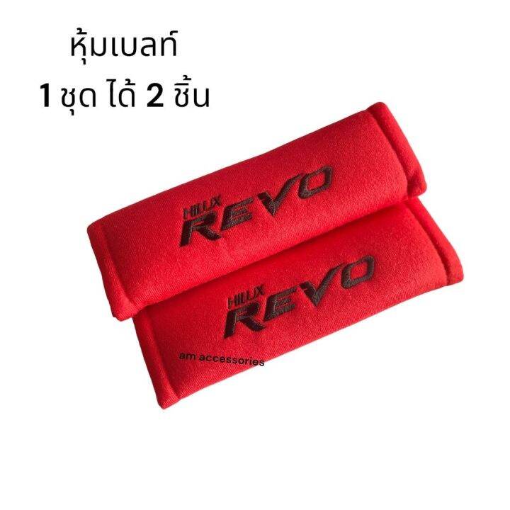 revo-หุ้มเบลท์-ปลอกหุ้มเข็มขัดนิรภัย-ปักโลโก้-revo-จำนวน-1-คู่