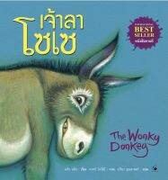 The Wonky Donkey เจ้าลาโซเซ หนังสือสำหรับลูกน้อย