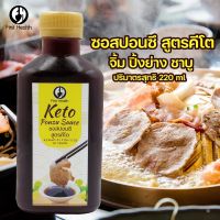 ซอสพอนซึ คีโต จิ้ม ปิ้ง ย่าง คีโต KETO