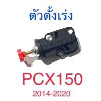 ตัวตั้งเร่งเดินเบา PCX150 2014-2020