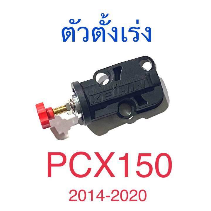 ตัวตั้งเร่งเดินเบา-pcx150-2014-2020