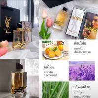 น้ำหอม YSL Libre หอม สวยหรู มีระดับ