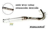 คอท่อเวฟ Wave110i new (2ท่อน)งานเชื่อม คอขนาด28มิล ปลาย32มิล สแตนเลสแท้ | 78 Spareparts