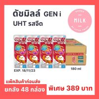 นม UHT ดัชมิลล์ GEN i รสจืด ปริมาณ 180 ml ยกลัง 48 กล่อง (เหมาะสำหรับเด็กอายุ 1 ปีขึ้นไป) ราคาถูก ส่งเร็ว ส่งด่วน