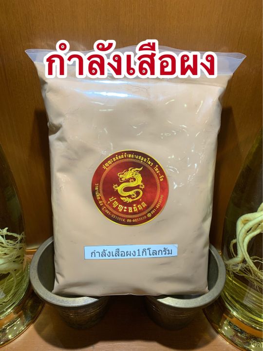 กำลังเสือโคร่งผง-แก่นกำลังเสือผง-1โลราคา130บาท