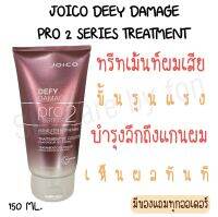 ?ลดล้างสต็อก ของแท้?Joico Defy Damage Pro Series 2 Bond Strengthening Color Treatment 150ml. / 500ml. จอยโก้ ดีฟาย ดาเมจ ทรีทเม้นท์