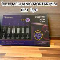 ไขควง MECHANIC MORTAR Mini 6in1（ชุด）งานดีแขงแร็ง ใช้สำหรับช่างมือถือ หรืองานช่าง อื่นๆๆ