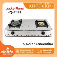 LuckyFlame เตาคู่ฝาเตาทองเหลือง+อินฟราเรด สแตนเลส รุ่น HQ-2112S