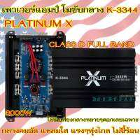 เพาเวอร์แอมป์ ขับกลาง แบรนด์ PLATINUM-X รุ่น K-3344 สำหรับขับเสียงกลางโดยเฉพาะ CLASS-D Full Band กำลังขับสูงสุด3000วัตต์ เสียงดี ให้กำลังขับที่ทรงพลัง ⚡️จำนวน1ตัว⚡️