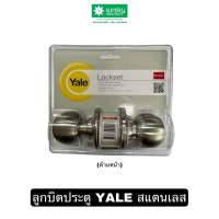 ลูกบิดประตูสแตนเลส Yale มีลูกกุญแจ ลูกบิดห้องทั่วไป