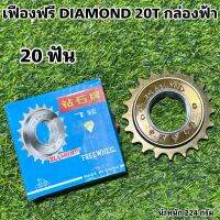 เฟืองฟรี DIAMOND 20T กล่องฟ้า