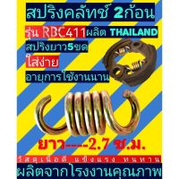 สปริงครัช​ เครื่องตัด​หญ้า​ RBC411 รุ่นยาวสีทองเกรดดี