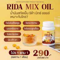 Rida Mix Oil ซื้อ 1 แถม 1 น้ำมันสกัดเย็น 13ชนิด ริด้า มิกซ์ออยล์ ฟื้นฟูร่างกาย เบาหวาน ความดัน บำรุงกระดูก ปวดเข่า ปวดขา นอนหลับง่