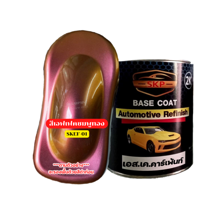 สีพ่นรถยนต์-2k-skcarpaint-สีเอฟเฟคชมพูทอง-skef-01-สีเอฟเฟค-สีเหลือบ-สีใช้พ่นรถมอเตอร์ไซค์-สีพ่นรถบรรทุก-ตามรูปตัวอย่างรองพื้นด้วยสีดำ
